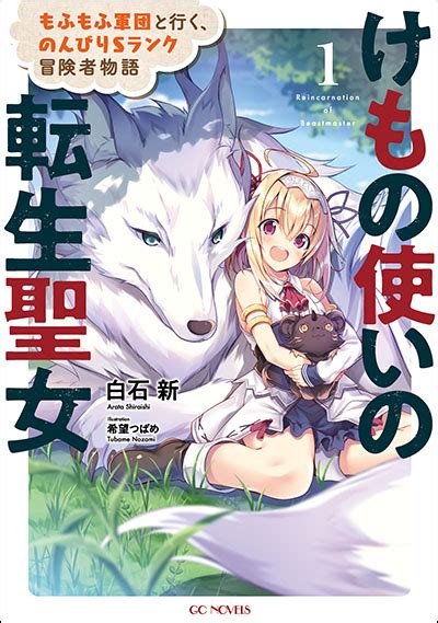 Gcノベルズ7月刊「けもの使いの転生聖女～もふもふ軍団と行く、のんびりsランク冒険者物語～ 1」店舗特典情報！ Gcノベルズ 夢を