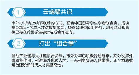 烟台市政府门户网站 市级营商环境动态 烟台打出招才引智“国际组合拳”