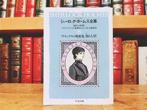 Jp 絶版 詳注版 シャーロック・ホームズ全集 6 サセックスの吸血鬼 踊る人形 アーサー・コナン ドイル 筑摩 検アガサ・クリスティ松本清張絶版 詳注版