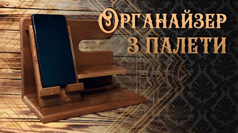 Органайзер із палети | За рамками - YouTube