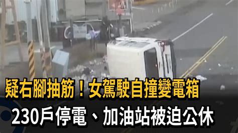 女駕駛疑腳抽筋自撞變電箱翻車 周遭230戶停電－民視新聞 Youtube