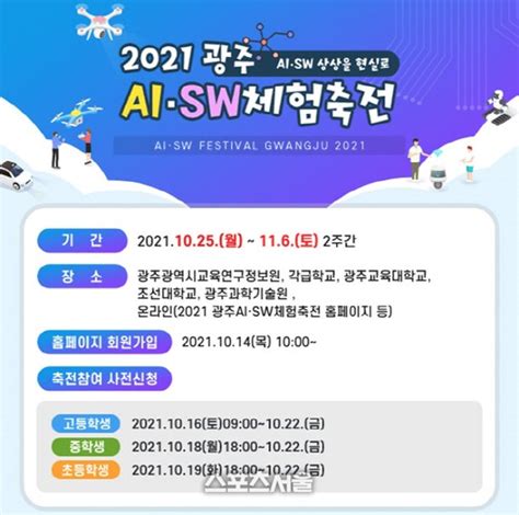 광주교육연구정보원 2021 광주 Ai·sw체험축전 개최 네이트 뉴스