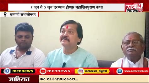 Mcn News पंडित प्रदीप मिश्रा यांच्या महाशिवपुराण कथाचे आयोजन Youtube