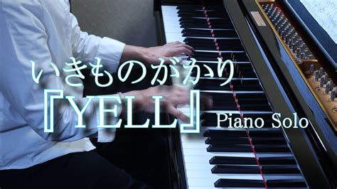 いきものがかり 『yell』piano Solo ピアノ演奏 Youtube