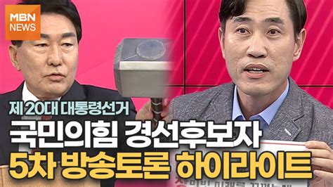 제20대 대통령선거 국민의힘 경선후보자 5차 방송토론 하이라이트