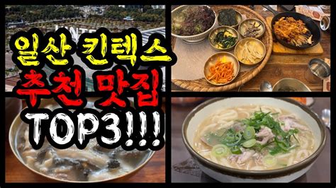 일산 킨텍스 근처에 가볼만한 맛집 Top3 일산 맛집 Feat현주민 추천맛집 Youtube