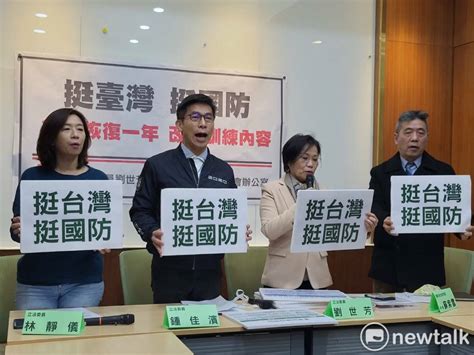 挺台灣挺國防！綠委齊聲籲：恢復一年義務役 新頭殼 Line Today