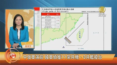 中俄軍演前 國軍偵獲11架共機、3共艦擾台 新唐人亞太電視台