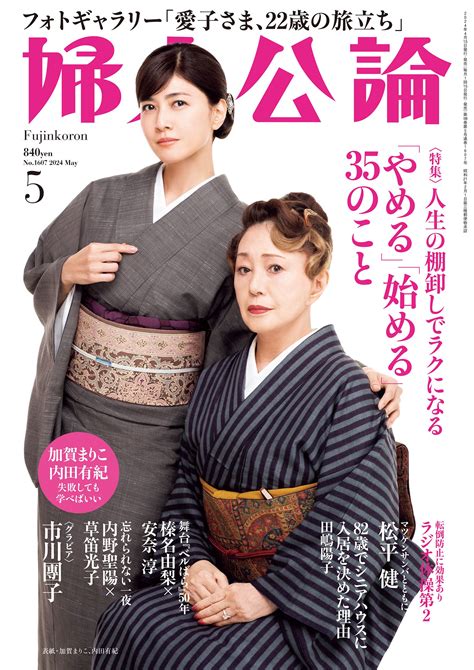 婦人公論2024年5月号 表紙：加賀まりこ、内田有紀｜教養｜婦人公論jp