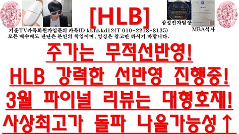 주식투자 Hlb주가는 무적선반영hlb 강력한 선반영 진행중3월 파이널 리뷰는 대형호재사상최고가 돌파 나올가능성↑