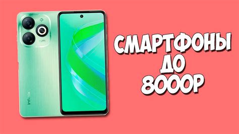 КАКОЙ ТЕЛЕФОН КУПИТЬ ДО 8000 РУБЛЕЙ В 2024 ГОДУ? - YouTube