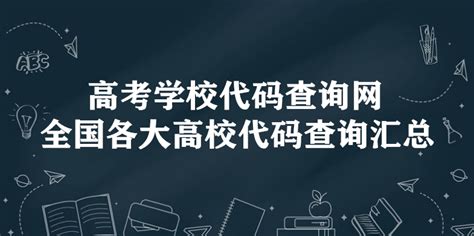 高考学校代码查询网 全国各大高校代码查询汇总