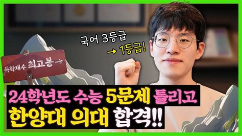 국어 3등급에서 올해는 1등급 수능 5문제 틀리고 한양대 의대간 비결 합격 Youtube