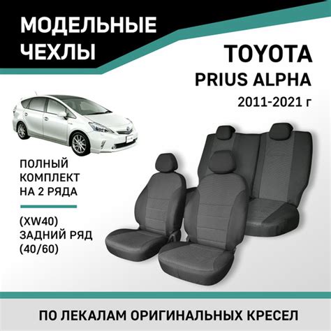 Модельные чехлы на сиденья Toyota Prius Alpha 2011-2021 жаккард ...