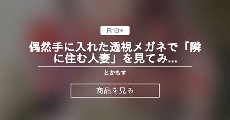 【透視】 偶然手に入れた透視メガネで「隣に住む人妻」を見てみたら・・・ 描き下ろしマンガのみ とかもす キヌガサ の商品｜ファンティア