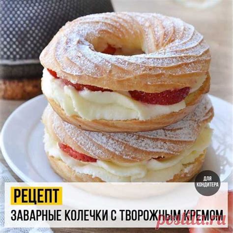 Рецепт Заварные Колечки с Творожным Кремом | из заварного теста | Постила