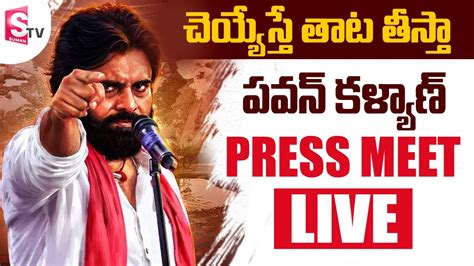 Pawan Kalyan PRESS MEET LIVE Pawan Kalayan Janasena Live Press Meet