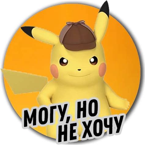 Стикеры Telegram Детектив Пикачу