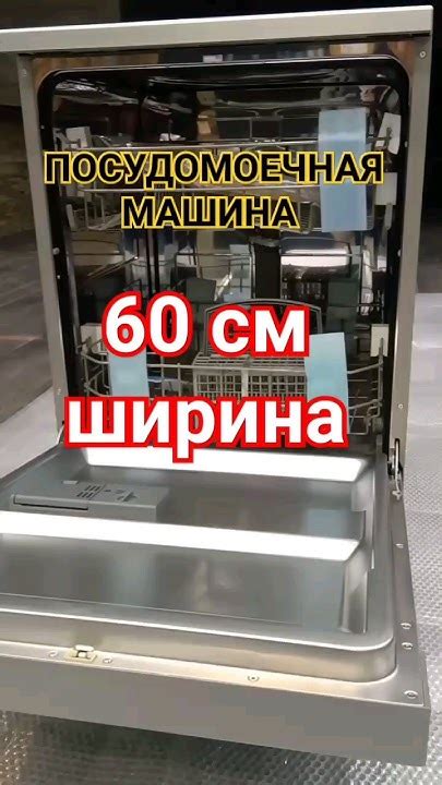 ПОСУДОМОЕЧНАЯ МАШИНА 60 СМ #посудомойка #посудомоечнаямашина # ...