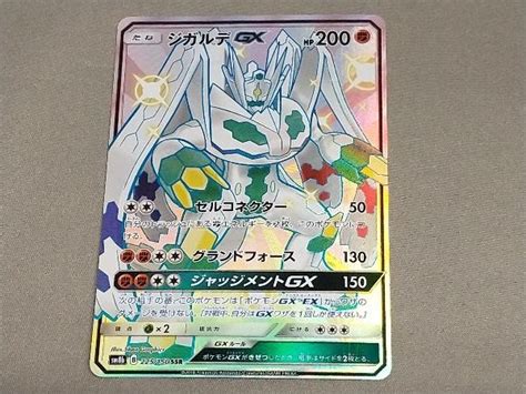 ポケモンカード Sm8b ジガルデgx 225150 たね Ssr【削除予定】その他｜売買されたオークション情報、yahooの商品情報を