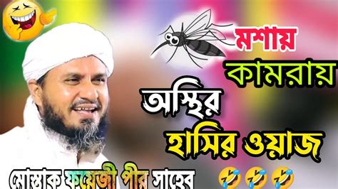 😁🤣অস্থির হাসির ওয়াজ মোস্তাক ফয়েজী হাসির ওয়াজ Mostak Foyezi Funny