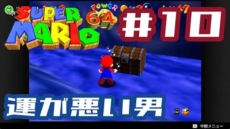 【スーパーマリオ64実況 Part10】一番最悪のパターンを引くおっさん【酒飲みプレイ】 Youtube