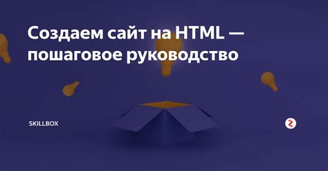 Создаем сайт на HTML — пошаговое руководство | Skillbox | Дзен