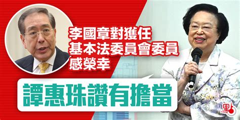 李國章對獲任基本法委員會委員感榮幸 譚惠珠讚有擔當 港聞 點新聞