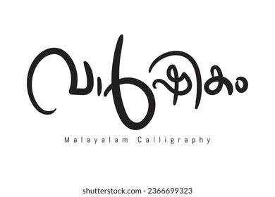 Malayalam Typography Letter Style Translated By Stock Vector Royalty