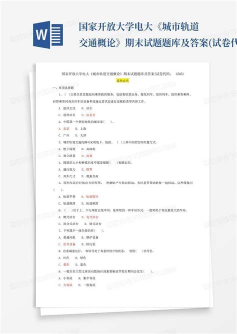 国家开放大学电大《城市轨道交通概论》期末试题题库及答案试卷代码2word模板下载编号qzprzknk熊猫办公