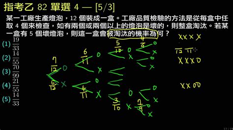 指考數乙82 單選4 以樹狀圖分析機率 壞燈泡抽四個 53 Youtube