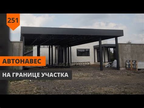 НАВЕС НА ГРАНИЦЕ УЧАСТКА - YouTube