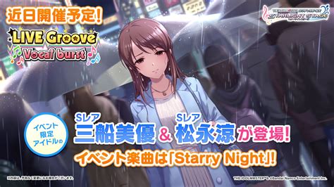 スターライトステージ On Twitter イベント「live Groove Vocal Burst」を近日開催予定です！ ＜イベント限定