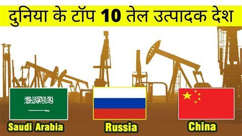 Top 10 Highest Oil Producing Countries Of The World दुनिया के टॉप 10