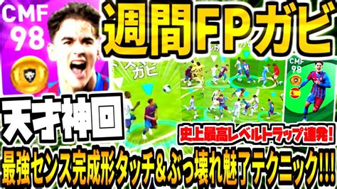 【最強センス完成形タッチandぶっ壊れ魅了テクニック】週間fpガビ使用！天才ドリブル突破and史上最高レベルトラップ神回！【ウイイレアプリ