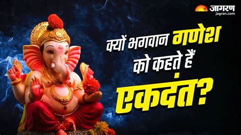 Ekdant Ganesh Story ऐसे मिला भगवान गणेश को एकदंत नाम परशुराम जी से