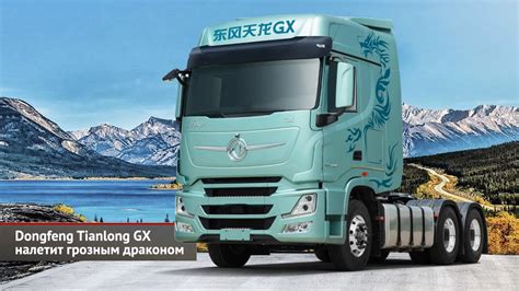 Рынок грузовиков продолжает восстановление Dongfeng Tianlong GX