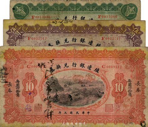 民国三年（1914年）殖边银行兑换券奉天改长春壹圆、伍圆、长春拾圆共3枚不同，台湾藏家出品，七至七五成新 江南藏韵 · 中国纸币 拍卖结果 上海阳明拍卖有限公司 中国纸币 老股票与债券 文献史实