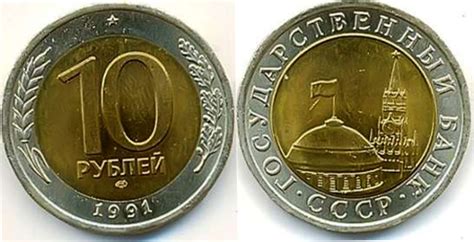 Сколько стоит монета 10 рублей 1991 года: описание и цена | Что и ...