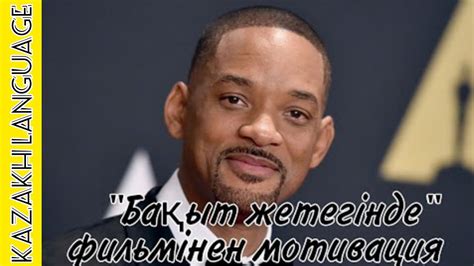 Қазақ тілі. Тыңдалым (Слушание)|Уилл Смит: "Бақыт жетегінде" (В погоне ...