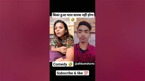 बिका हुआ माल वापस नहीं होगा🤣duet👍comedy🤣shorts🔥varsha1985👍