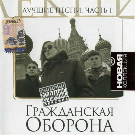 Лучшие песни. Часть 1 - Album by Гражданская Оборона | Spotify
