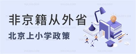 非京籍从外省转到北京上小学政策是什么 育路私立学校招生网