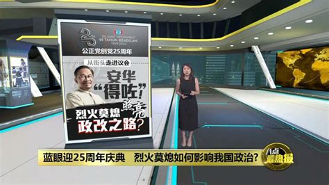 蓝眼迎25周年庆典 烈火莫熄如何影响我国政治 Xuan