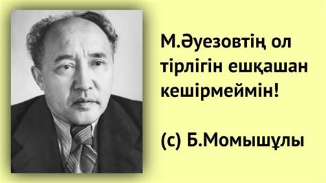 Б.Момышұлының кейбір ақын-жазушылар жөніндегі пікірі? Ғ.Мүсірепов, Ғ ...