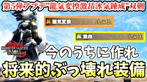 【将来的にチート級】龍気変換激昂双剣が第6弾ボーナスアプデぶっ壊れ最強装備になる！！龍気変換激昂冰気錬成双剣徹底解説【モンハンライズ サンブレイク】 Youtube