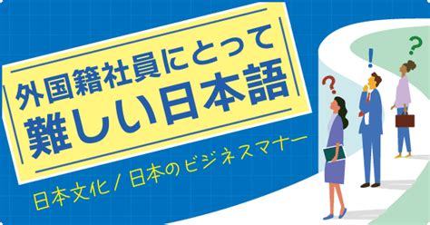 日本で働く外国籍社員にとって、難しい日本語は何ですか ことばの疑問 ことば研究館