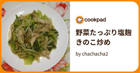 野菜たっぷり塩麹きのこ炒め By Chachacha2 【クックパッド】 簡単おいしいみんなのレシピが395万品