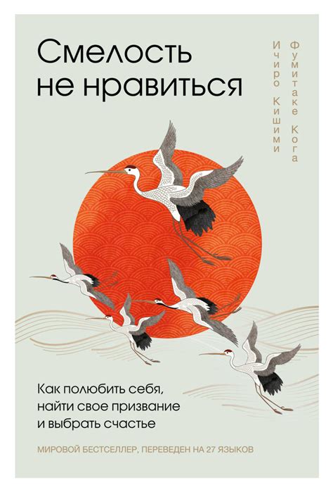 Смелость не нравиться: как полюбить себя, найти свое призвание и ...