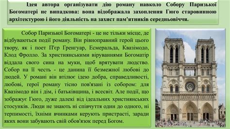 Презентація. Позакласне читання..Віктор Гюго. "Собор Паризької Богоматері"